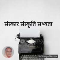 संस्कार संस्कृति सभ्यता