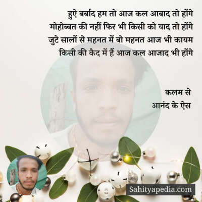 हुऐ बर्बाद हम तो आज कल आबाद तो होंगे