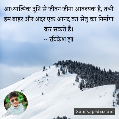 आध्यात्मिक दृष्टि से जीवन जीना आवश्यक है, तभी हम बाहर और अंद