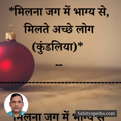 *मिलना जग में भाग्य से, मिलते अच्छे लोग (कुंडलिया)*