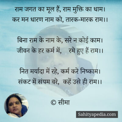 राम जगत का मूल हैं, राम मुक्ति का धाम।