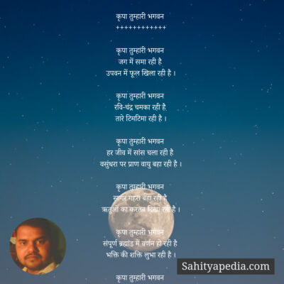 कृपा तुम्हारी भगवन