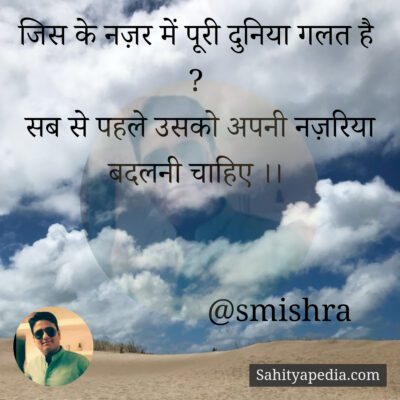 जिस के नज़र में पूरी दुनिया गलत है ?