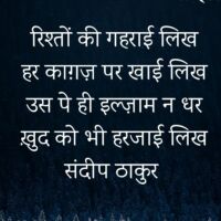 रिश्तों की गहराई लिख - संदीप ठाकुर