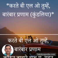 *करते बी एल ओ तुम्हें, बारंबार प्रणाम (कुंडलिया)*