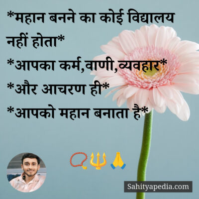 *महान बनने का कोई विद्यालय नहीं होता*