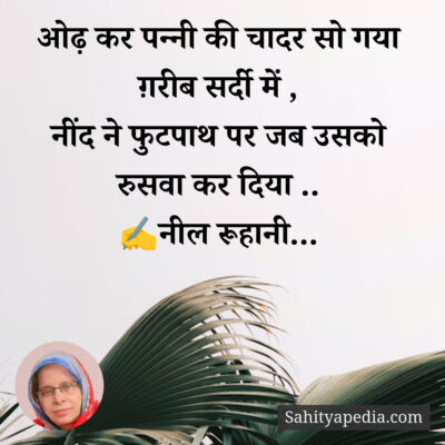 ओढ़ कर पन्नी की चादर सो गया ग़रीब सर्दी में ,