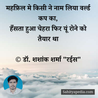 महफ़िल मे किसी ने नाम लिया वर्ल्ड कप का,