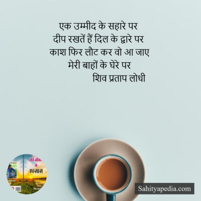 एक उम्मीद के सहारे पर