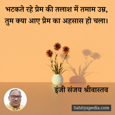 भटकते रहे प्रेम की तलाश में तमाम उम्र,