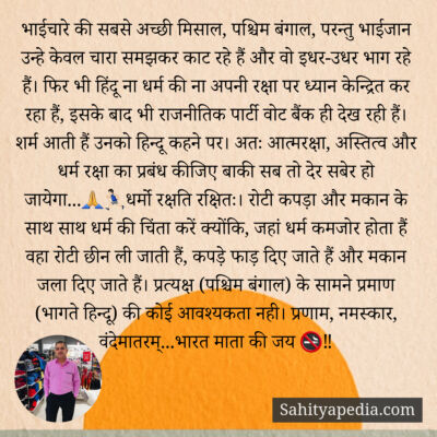 भाईचारे की सबसे अच्छी मिसाल, पश्चिम बंगाल, परन्तु भाईजान उन्