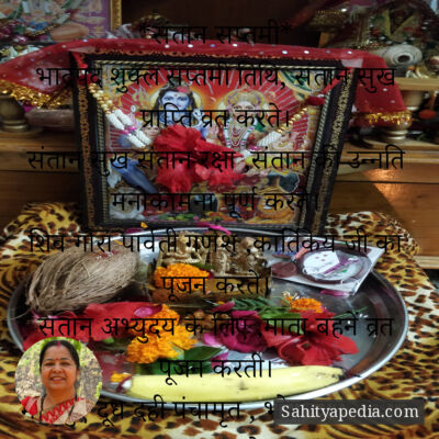 *संतान सप्तमी*