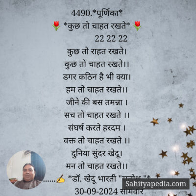 4490.*पूर्णिका*