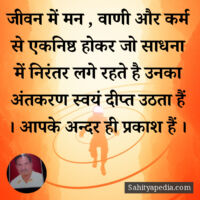 जीवन में मन , वाणी और कर्म से एकनिष्ठ होकर जो साधना में निरं