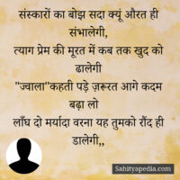 संस्कारों का बोझ सदा क्यूं औरत ही संभालेगी,