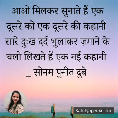 आओ मिलकर सुनाते हैं एक दूसरे को एक दूसरे की कहानी