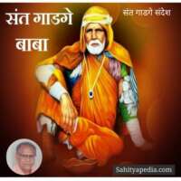संत गाडगे संदेश 5