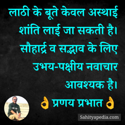 लाठी के बूते केवल अस्थाई शांति लाई जा सकती है। सौहार्द्र व स