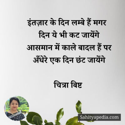 इंतज़ार के दिन लम्बे हैं मगर