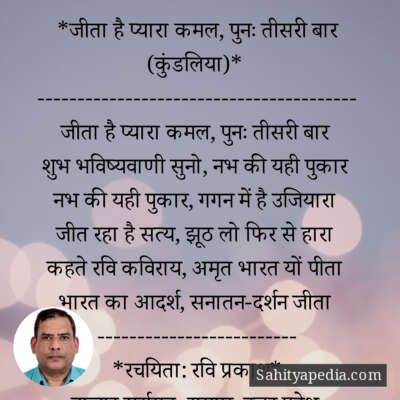 *जीता है प्यारा कमल, पुनः तीसरी बार (कुंडलिया)*