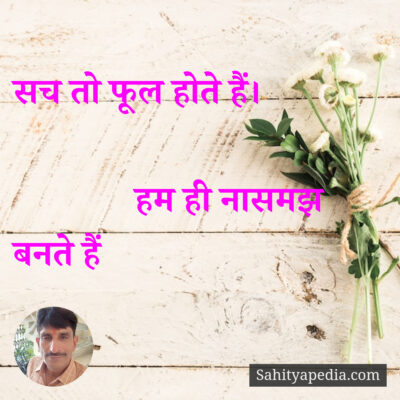 सच तो फूल होते हैं।