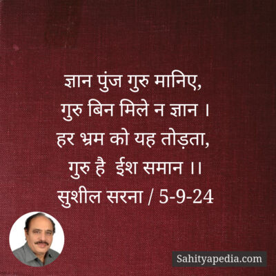 ज्ञान पुंज गुरु मानिए,