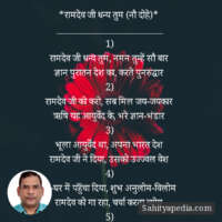 *रामदेव जी धन्य तुम (नौ दोहे)*