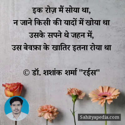 इक रोज़ मैं सोया था,