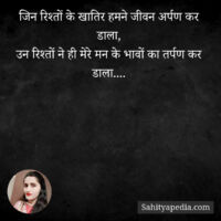 जिन रिश्तों के खातिर हमने जीवन अर्पण कर डाला,