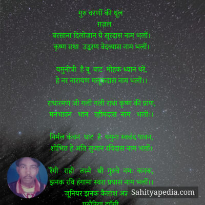 गुरु चरणों की धूल