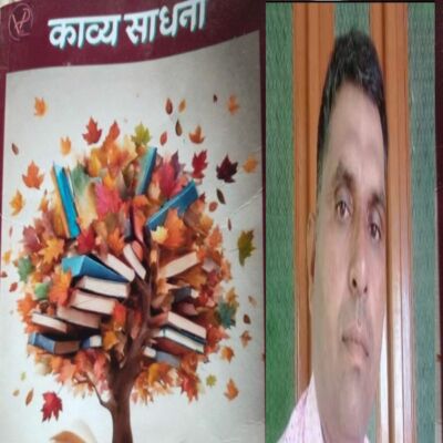 काव्य साधना पुस्तक समीक्षा