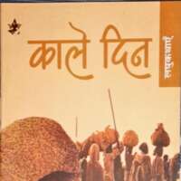 काले दिन ( समीक्षा)