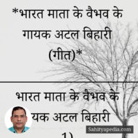 *भारत माता के वैभव के गायक अटल बिहारी (गीत)*