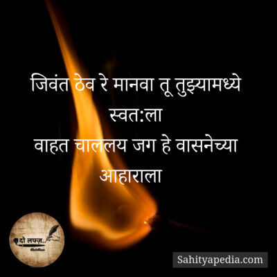 जिवंत ठेव रे मानवा तू तुझ्यामध्ये स्वत:ला