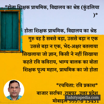 *होता शिक्षक प्राथमिक, विद्यालय का श्रेष्ठ (कुंडलिया )*