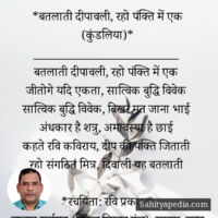 *बतलाती दीपावली, रहो पंक्ति में एक (कुंडलिया)*