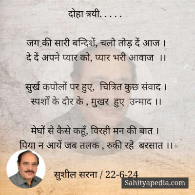 दोहा त्रयी. . . . .