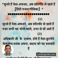 *सुनते हैं नेता-अफसर, अब साँठगाँठ से खाते हैं 【हिंदी गजल/गीत