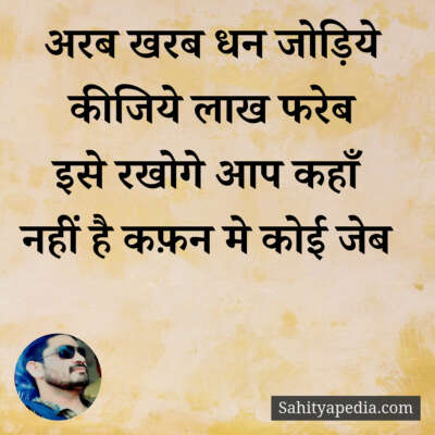 अरब खरब धन जोड़िये