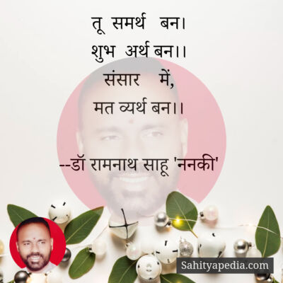 तू  समर्थ   बन।