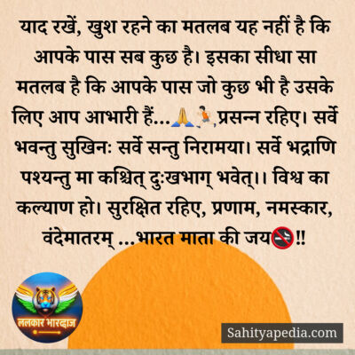 याद रखें, खुश रहने का मतलब यह नहीं है कि आपके पास सब कुछ है।