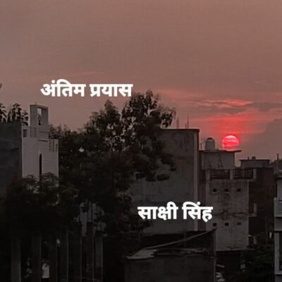 अंतिम प्रयास