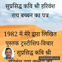 सुप्रसिद्ध कवि श्री हरिवंश राय बच्चन का पत्र