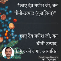 *छाए देव गणेश जी, बन चीनी-उत्पाद (कुंडलिया)*