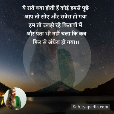 ये रातें क्या होती हैं कोई हमसे पूछे