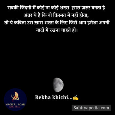 सबकी जिंदगी में कोई ना कोई शख्स  ख़ास ज़रूर बनता है