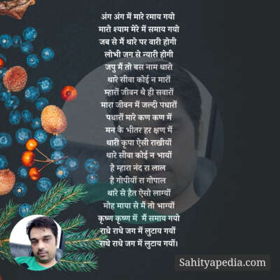 अंग अंग में मारे रमाय गयो