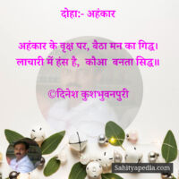 दोहा:- अहंकार