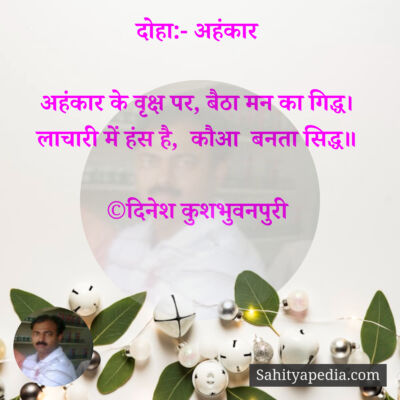 दोहा:- अहंकार