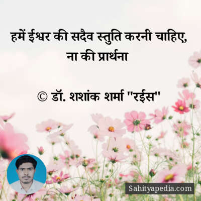 हमें ईश्वर की सदैव स्तुति करनी चाहिए, ना की प्रार्थना